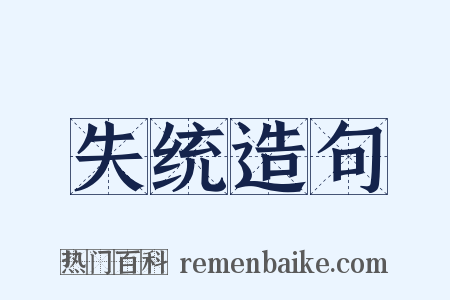 失统造句是什么意思的图片